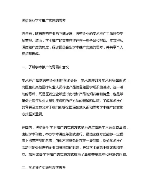 关于医药企业学术推广实施的思考