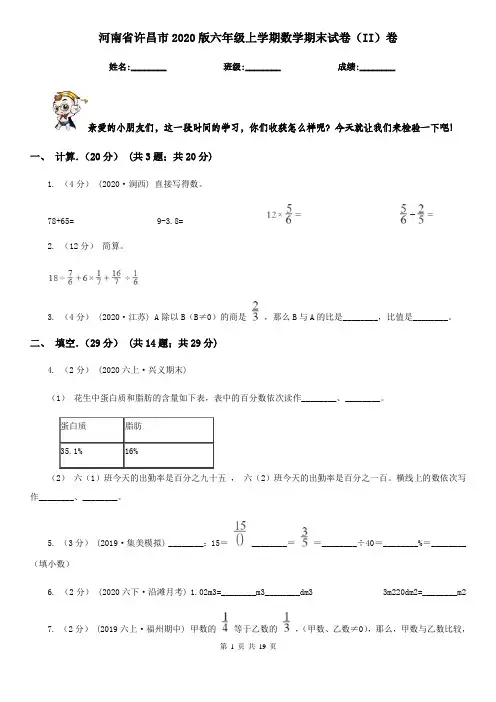 河南省许昌市2020版六年级上学期数学期末试卷(II)卷