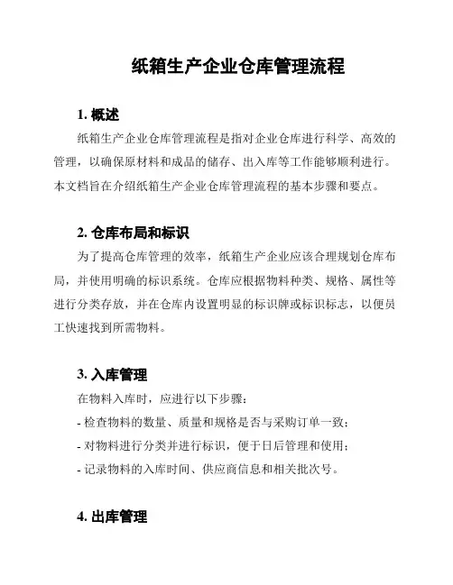 纸箱生产企业仓库管理流程