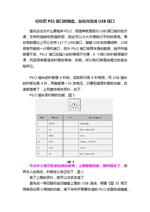 轻松把PS2接口的键盘、鼠标改造成USB接口
