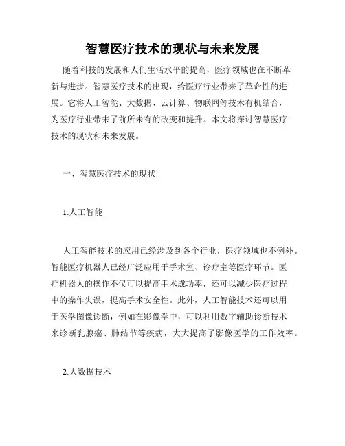 智慧医疗技术的现状与未来发展