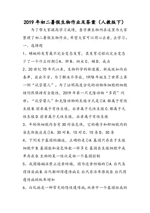 初二暑假生物作业及答案(人教版下)