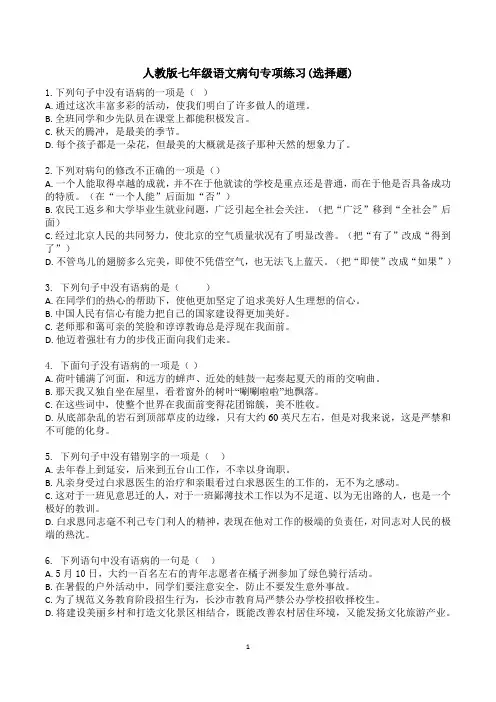 部编人教版七年级语文病句专项练习(选择题附答案解析)