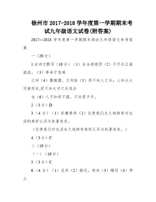 徐州市2017-2018学年度第一学期期末考试九年级语文试卷(附答案)