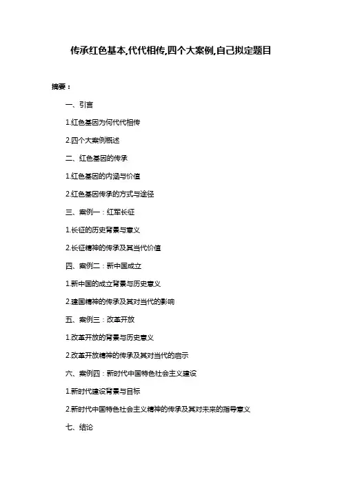 传承红色基本,代代相传,四个大案例,自己拟定题目