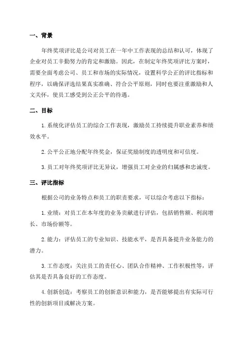 年终奖项评比方案