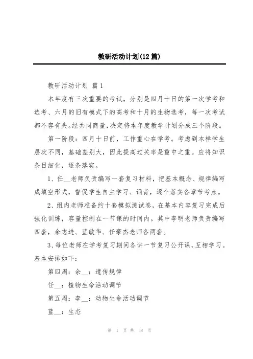 教研活动计划(12篇)