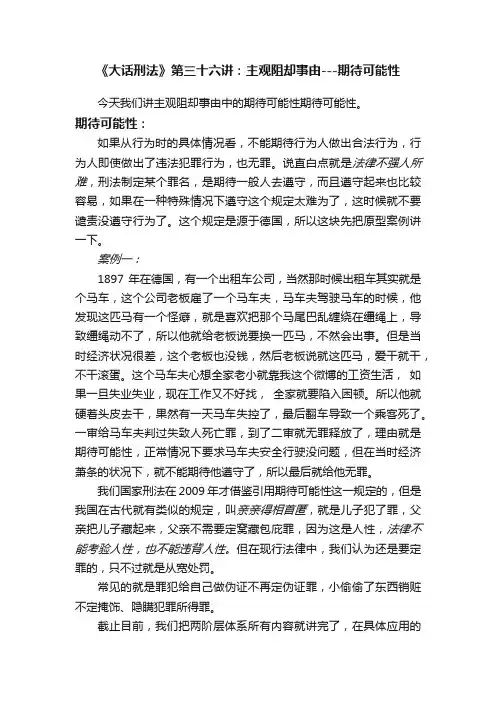 《大话刑法》第三十六讲：主观阻却事由---期待可能性