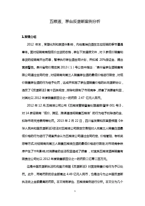 五粮液、茅台反垄断分析