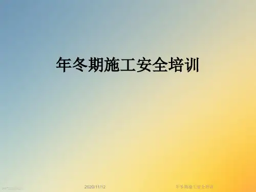 年冬期施工安全培训