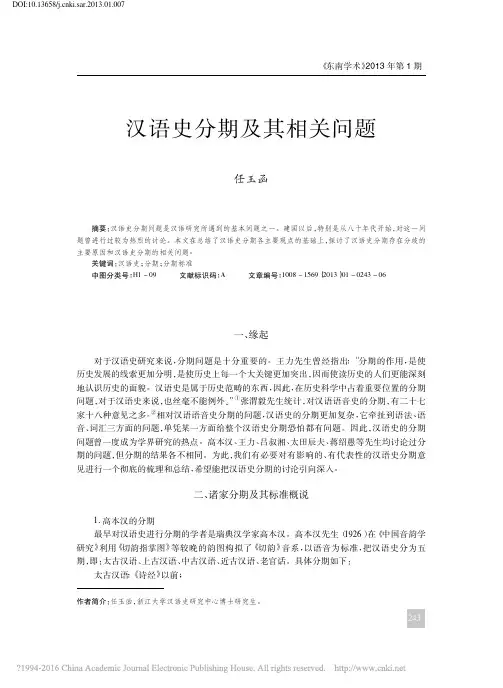 汉语史分期及其相关问题_任玉函