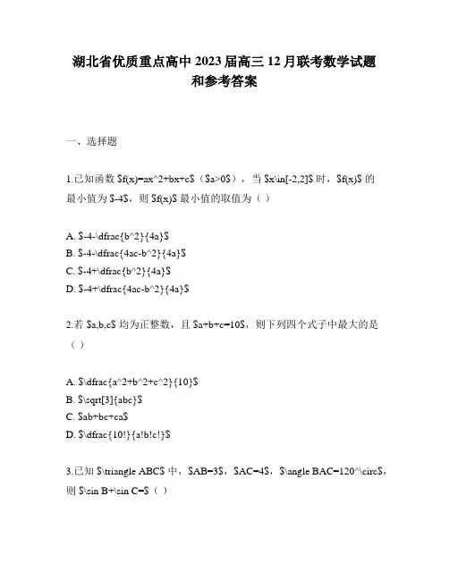 湖北省优质重点高中2023届高三12月联考数学试题和参考答案