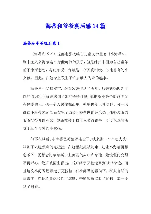 海蒂和爷爷观后感14篇