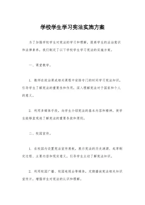 学校学生学习宪法实施方案