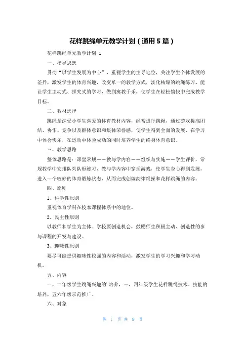 花样跳绳单元教学计划(通用5篇)