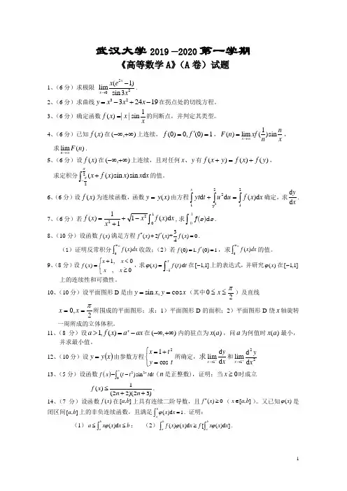 武汉大学2019—2020第一学期《高等数学》A