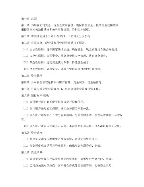 公司资金现金费用管理制度