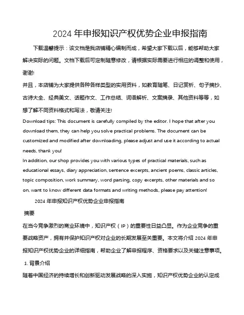 2024年申报知识产权优势企业申报指南