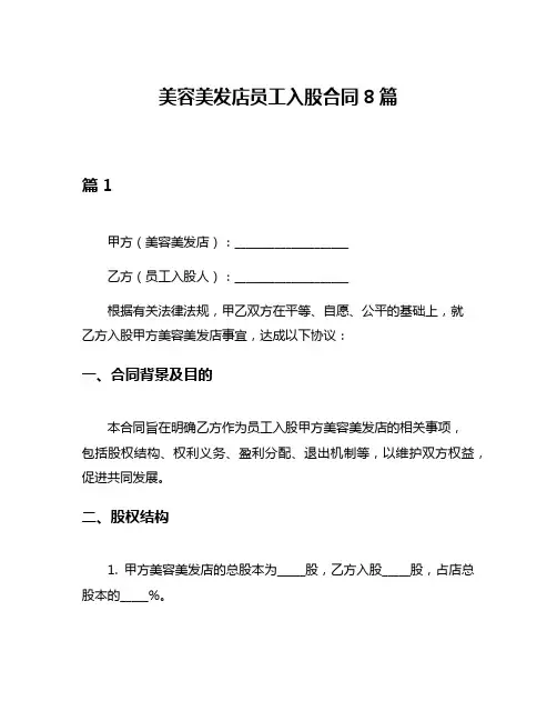 美容美发店员工入股合同8篇