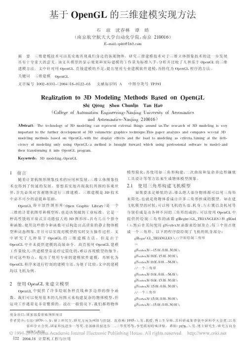 基于OpenGL的三维建模实现方法