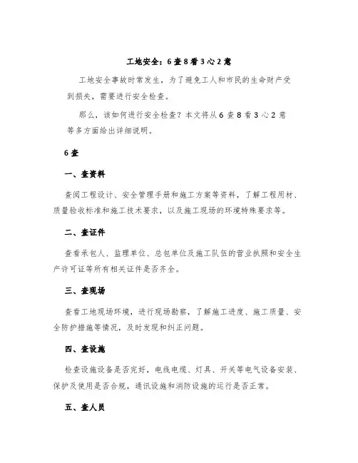 工地安全：6查8看3心2意