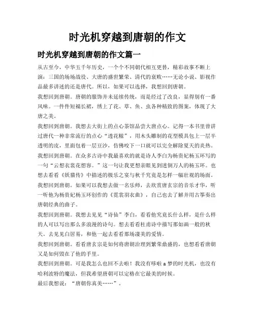 时光机穿越到唐朝的作文