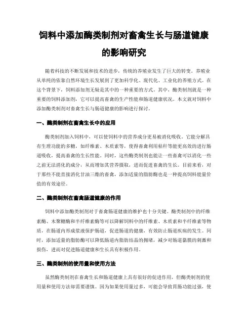饲料中添加酶类制剂对畜禽生长与肠道健康的影响研究