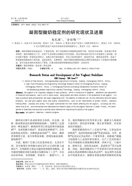 凝固型酸奶稳定剂的研究现状及进展