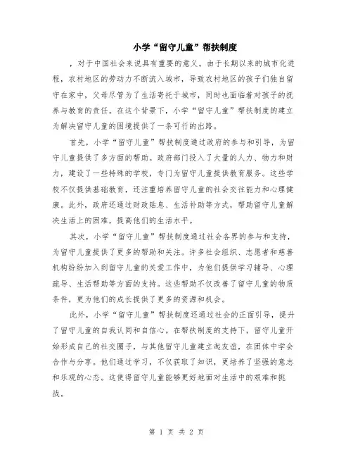 小学“留守儿童”帮扶制度