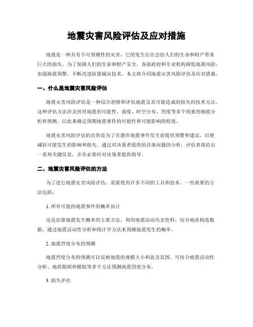 地震灾害风险评估及应对措施