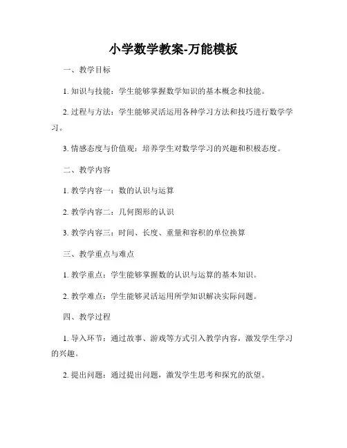 小学数学教案-万能模板