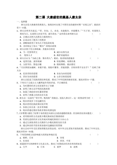 《大唐盛世的奠基人唐太宗》同步练习1(新人教版选修4)