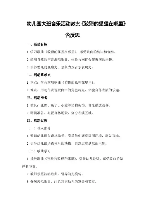 幼儿园大班音乐活动教案《狡猾的狐狸在哪里》含反思