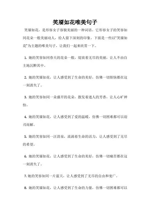 笑靥如花唯美句子