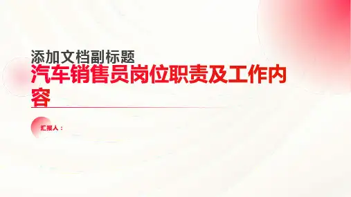 汽车销售员岗位职责及工作内容