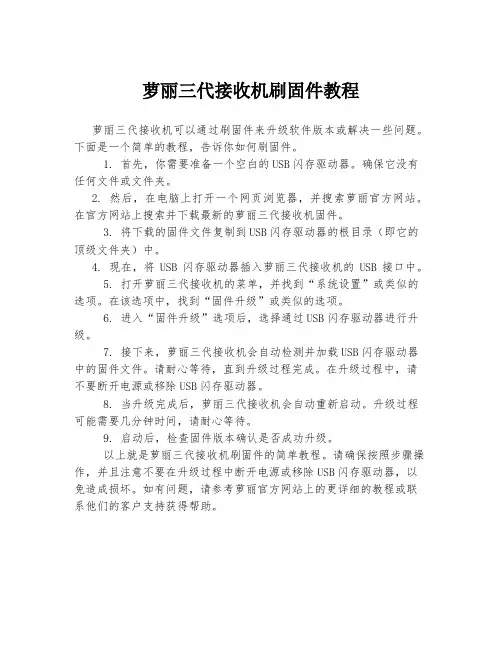 萝丽三代接收机刷固件教程