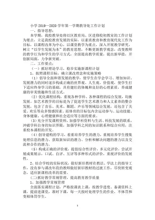 小学2019—2020学年第一学期教导处工作计划
