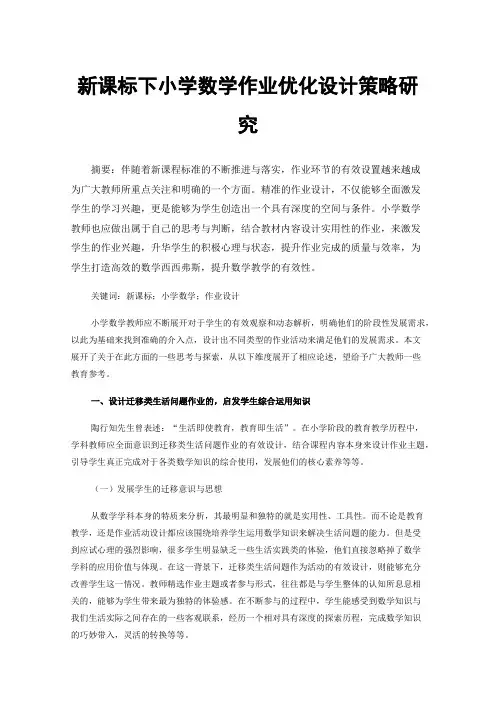 新课标下小学数学作业优化设计策略研究