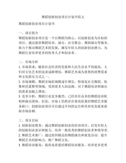 舞蹈创新创业项目计划书范文