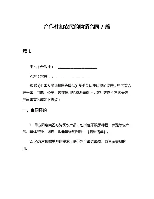 合作社和农民的购销合同7篇