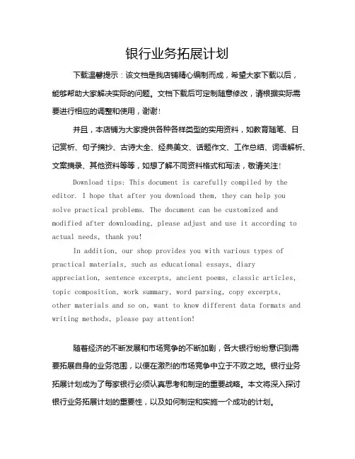 银行业务拓展计划