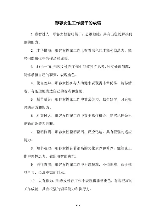 形容女生工作能干的成语