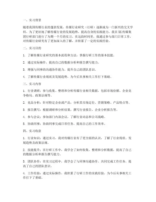 传媒行研实习报告总结