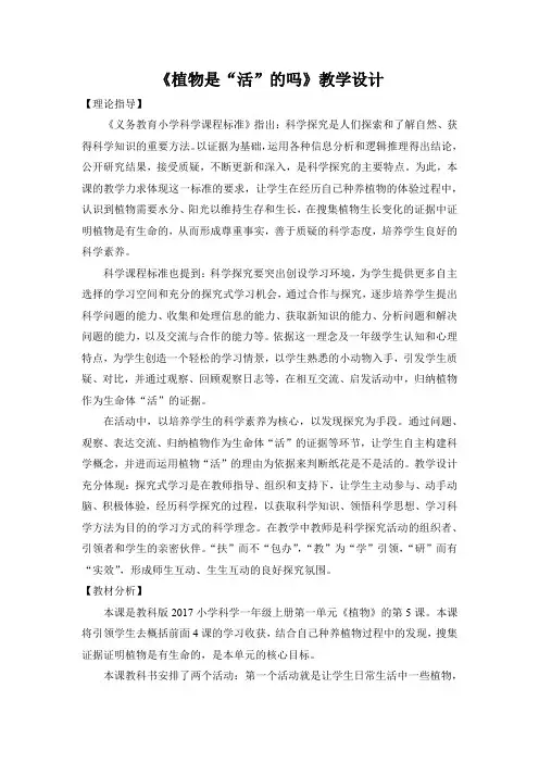 一年级科学上册教案 -《5.植物是“活”的吗》  教科版