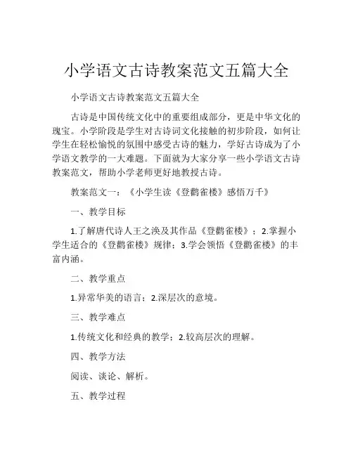 小学语文古诗教案范文五篇大全