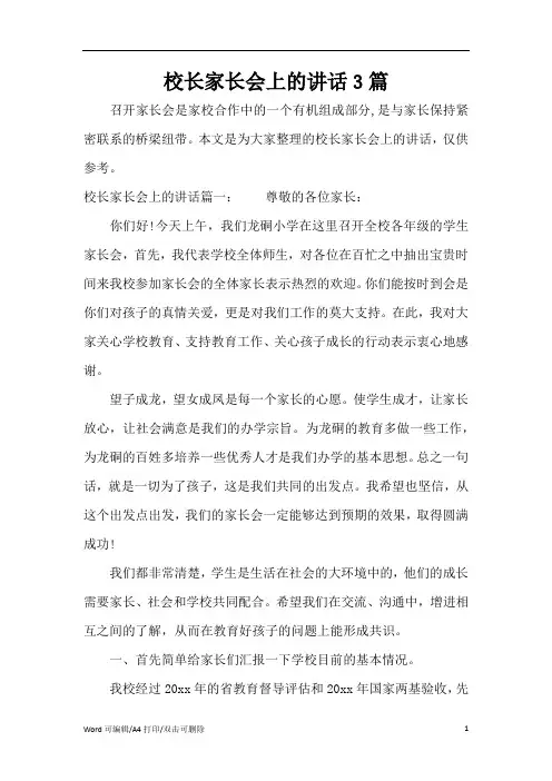 2021校长家长会上的讲话3篇