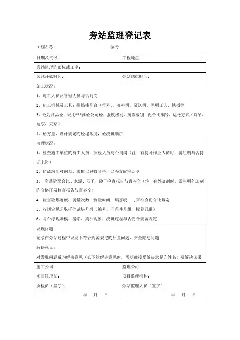 旁站监理记录表填写范本样本