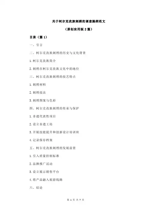 关于柯尔克孜族刺绣的调查提纲范文