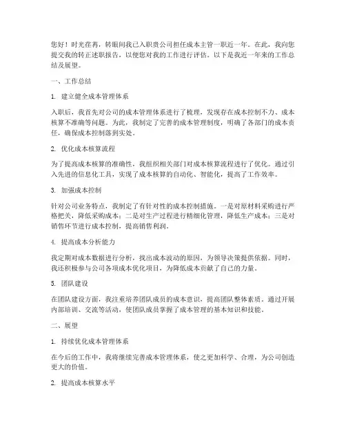 成本主管转正述职报告