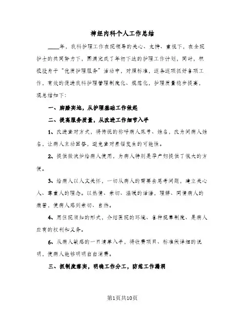 神经内科个人工作总结(4篇)